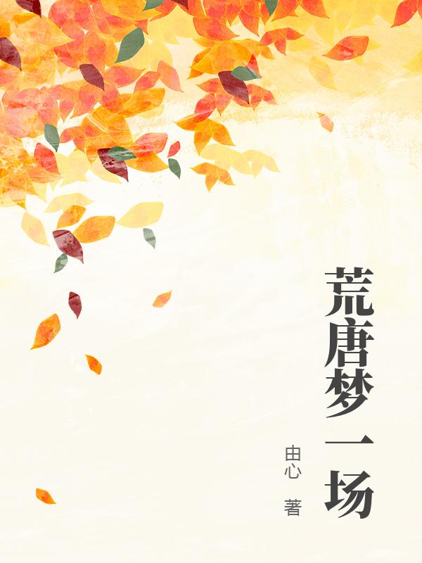 荒唐夢一場