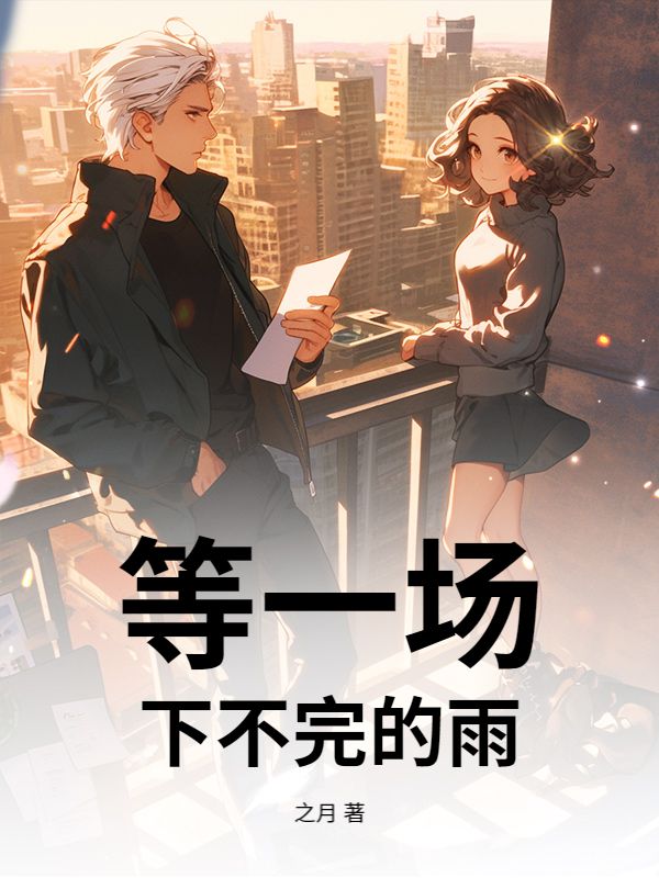等一場下不完的雨