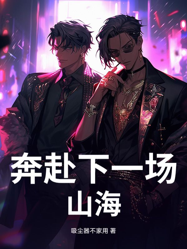 奔赴下一場山海