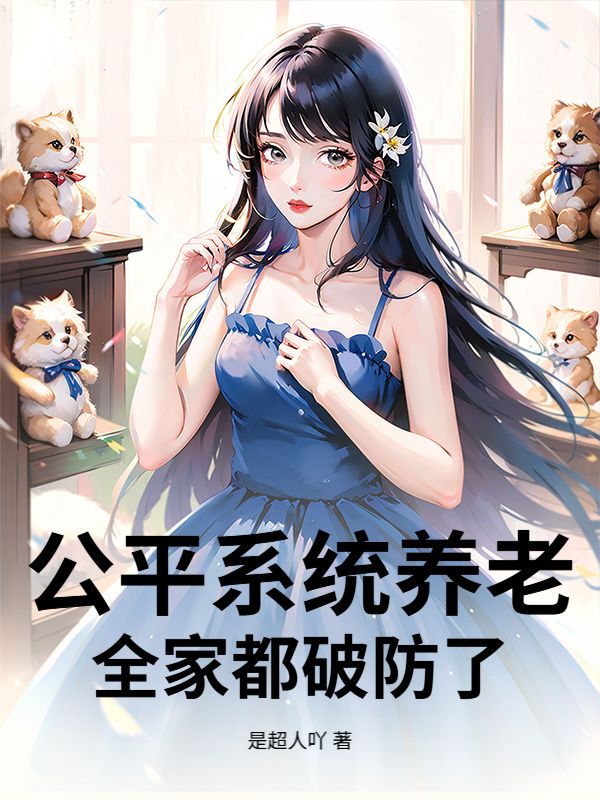 公平係統養老，全家都破防了