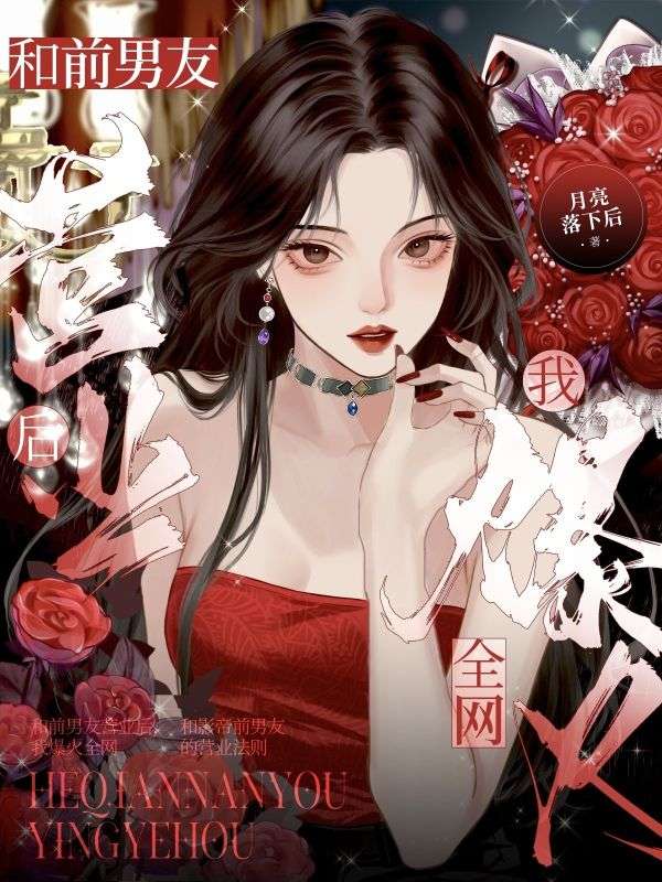 和前男友營業後，我爆火全網