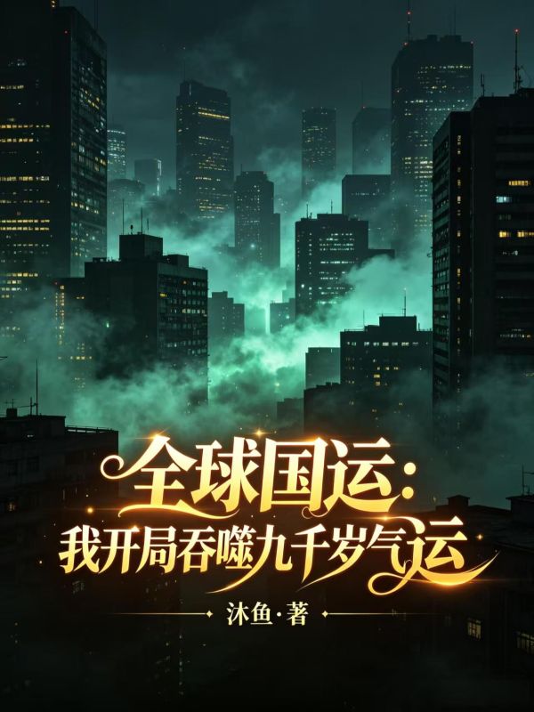 全球國運：我開局吞噬九千歲氣運