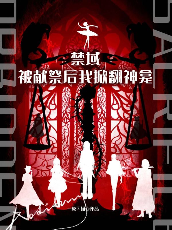 禁域：被獻祭後我掀翻神龕
