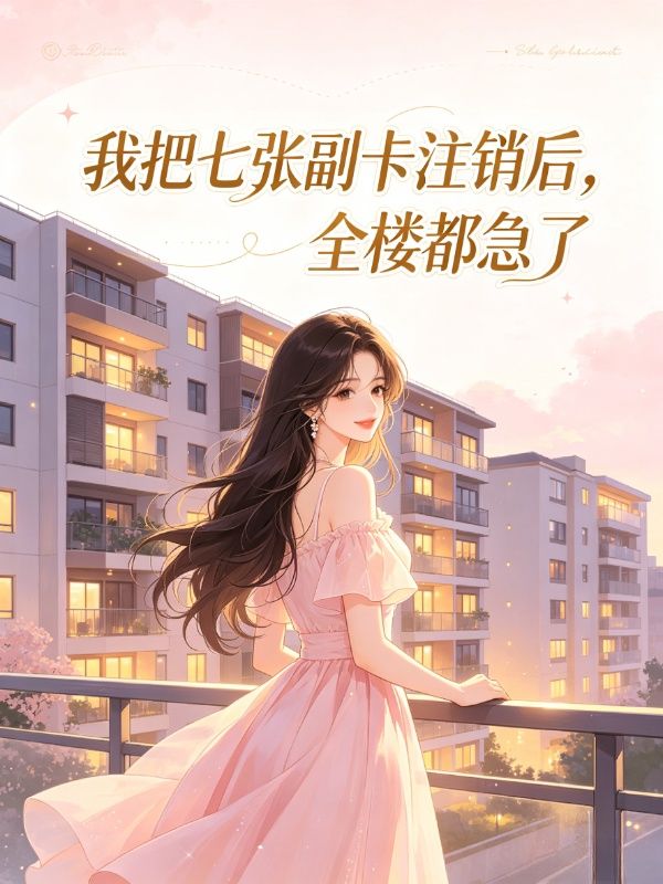 我把七張副卡注銷後，全樓都急了
