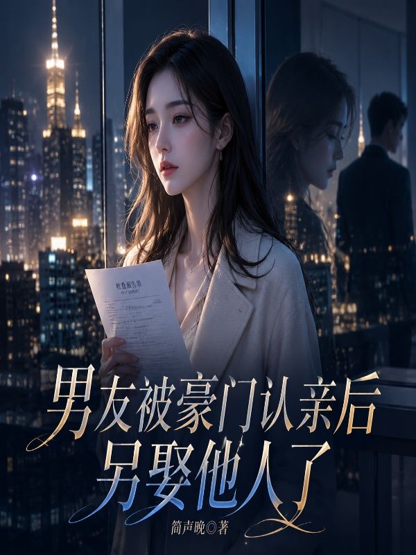 男友被豪門認親後另娶他人了