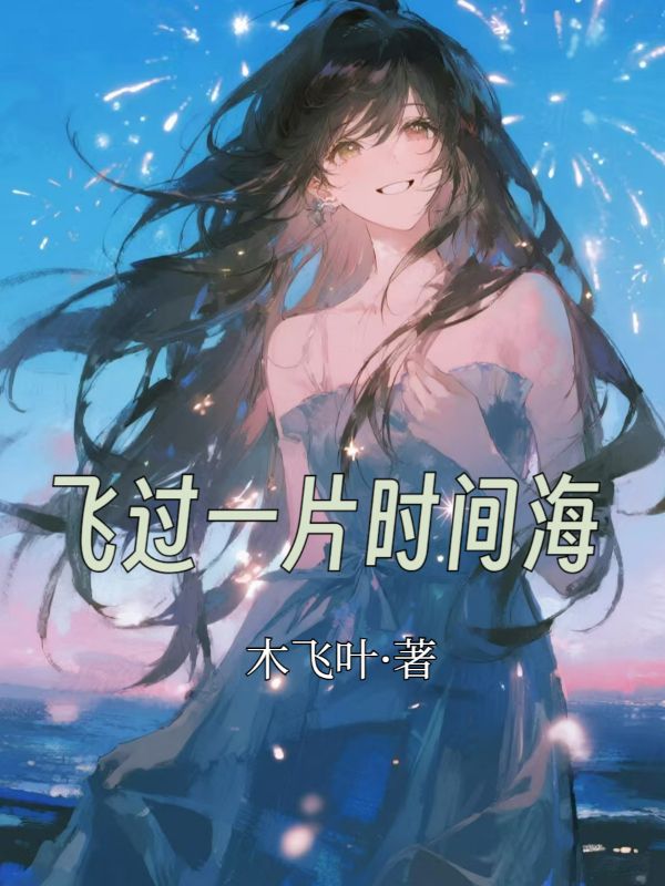 飛過一片時間海