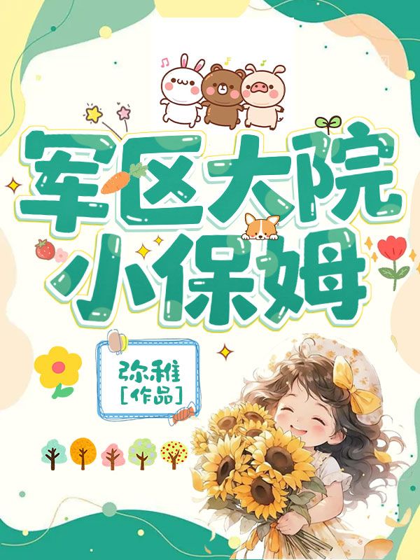 軍區大院小保姆