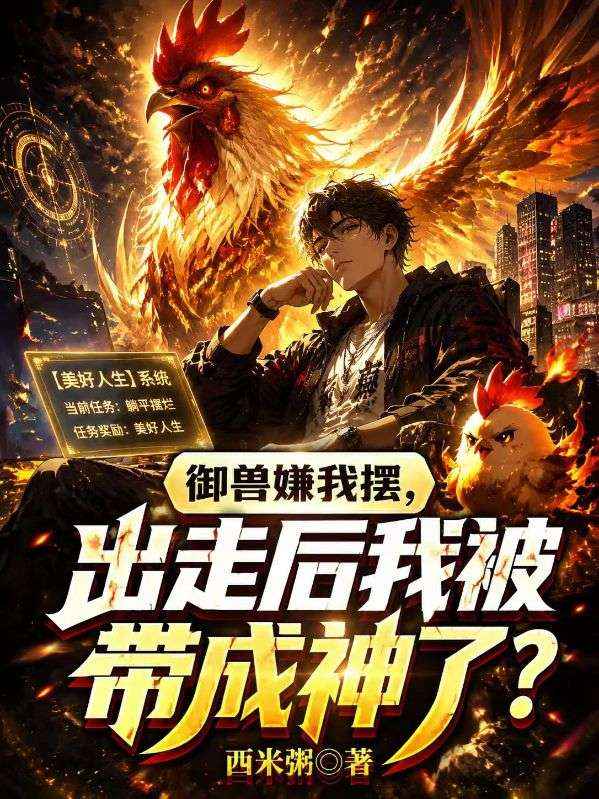 禦獸嫌我擺，出走後我被帶成神了？