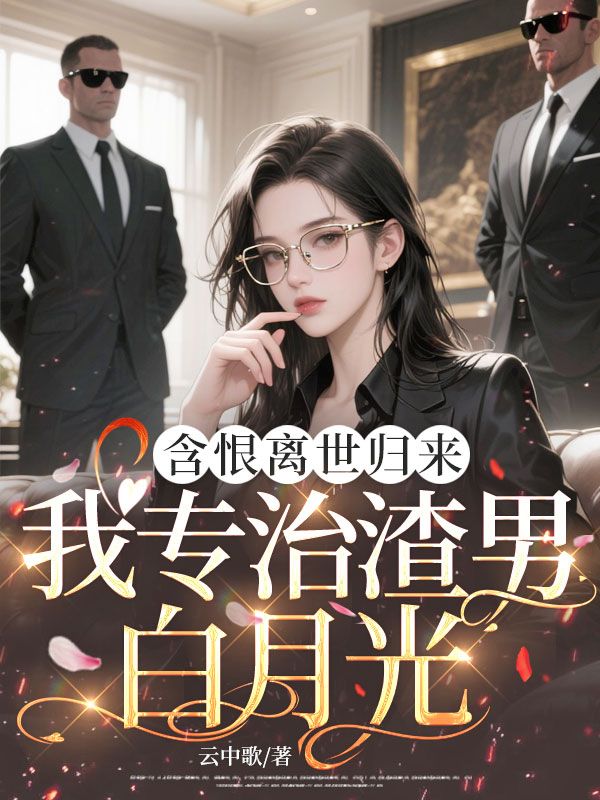 含恨離世歸來，我專治渣男白月光