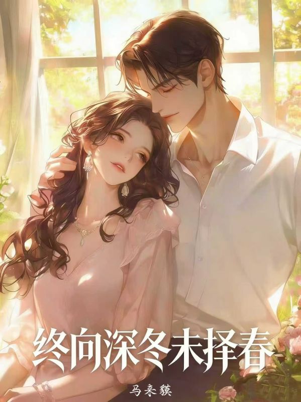 終向深冬未擇春