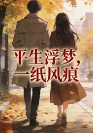 平生浮夢，一紙風痕