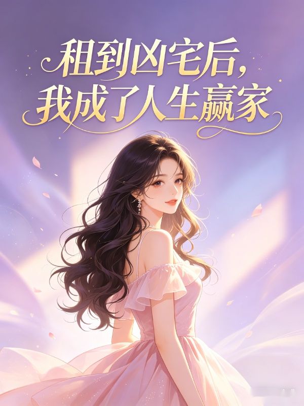 租到凶宅後，我成了人生贏家