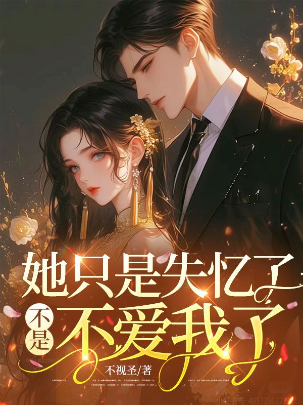 她隻是失憶了，不是不愛我了