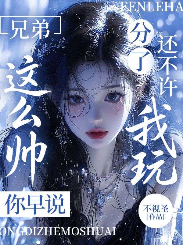兄弟這麼帥你早說，分了還不許我玩？
