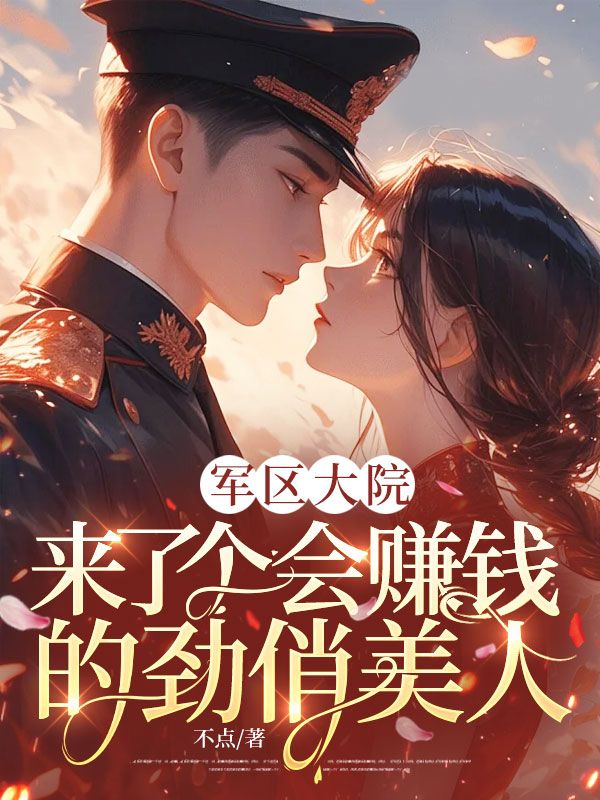 軍區大院來了個會賺錢的勁俏美人