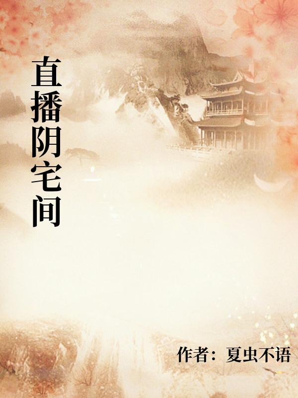直播陰宅間
