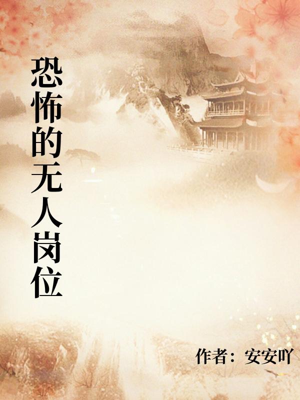 恐怖的無人崗位