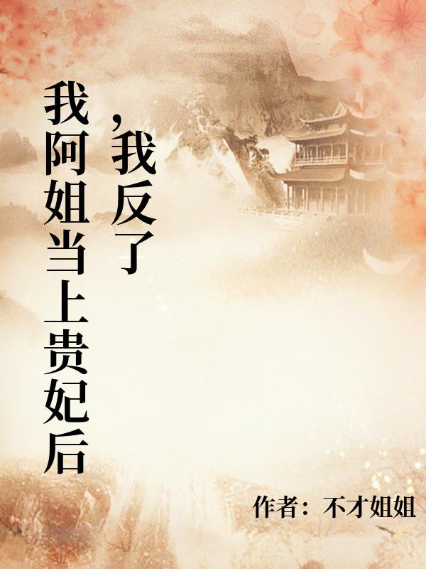 我阿姐當上貴妃後，我反了