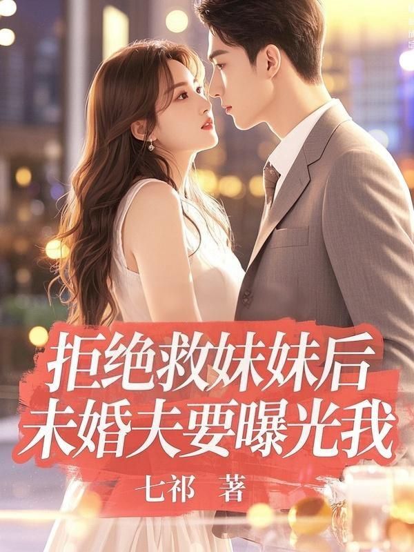 拒絕救妹妹後，未婚夫要曝光我