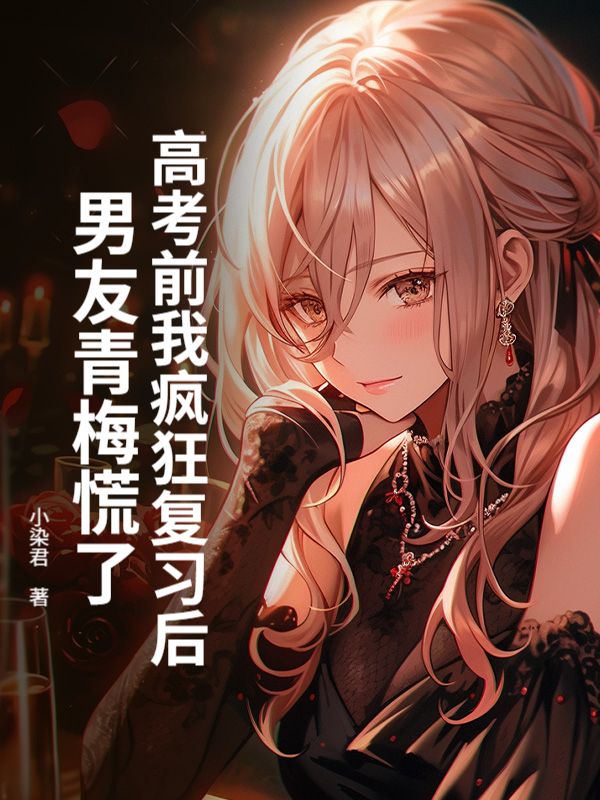 高考前我瘋狂複習後，男友青梅慌了