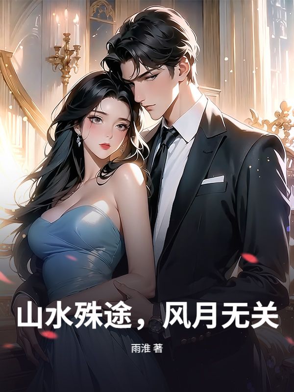 山水殊途，風月無關