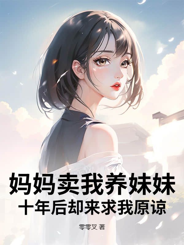 媽媽賣我養妹妹，十年後卻來求我原諒