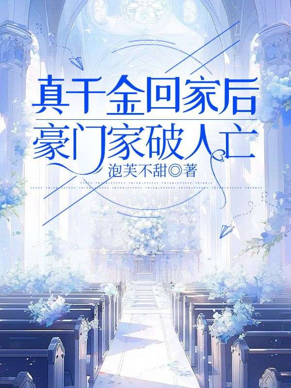 真千金回家後，豪門家破人亡