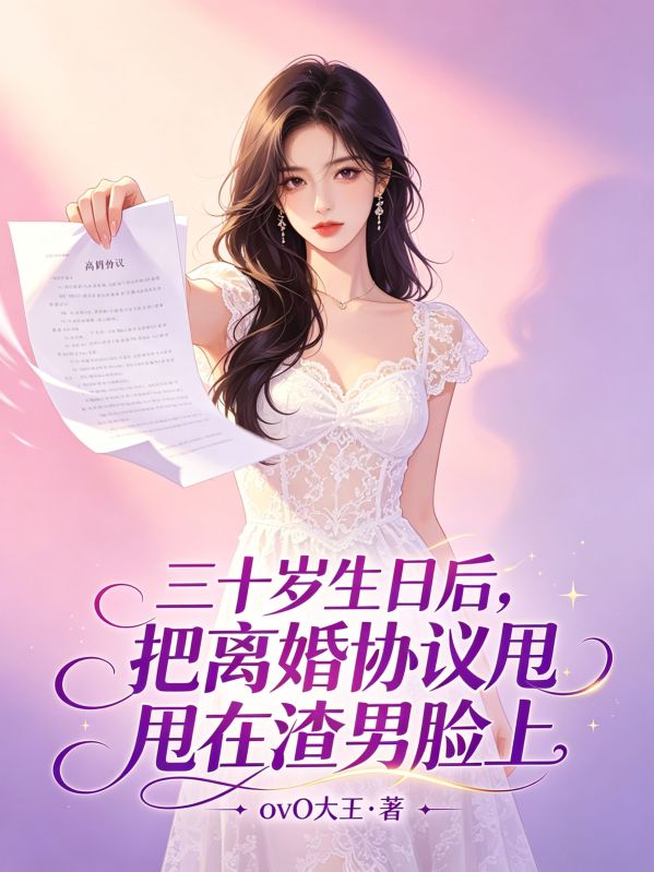 三十歲生日後，把離婚協議甩在渣男臉上