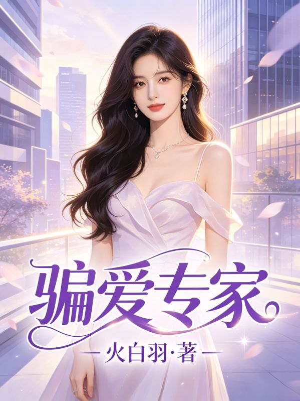 騙愛專家