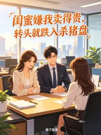 閨蜜嫌我賣得貴，轉頭就跌入殺豬盤