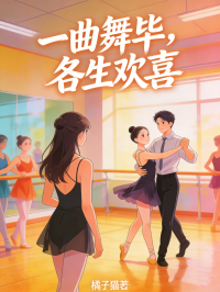一曲舞畢，各生歡喜