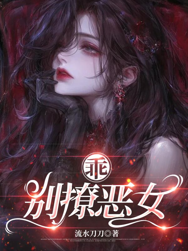 乖，別撩惡女