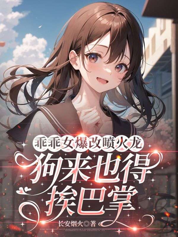 乖乖女爆改噴火龍，狗來也得挨巴掌