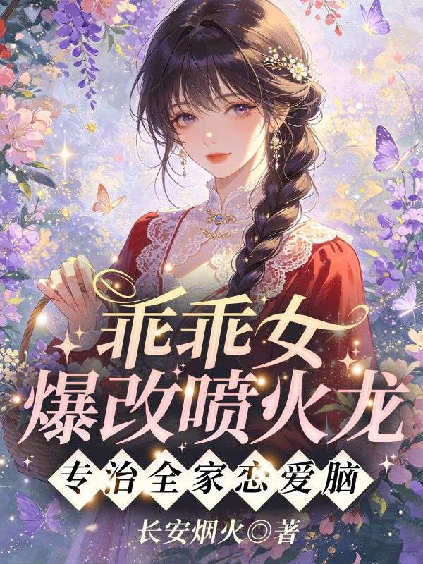 乖乖女爆改噴火龍，專治全家戀愛腦