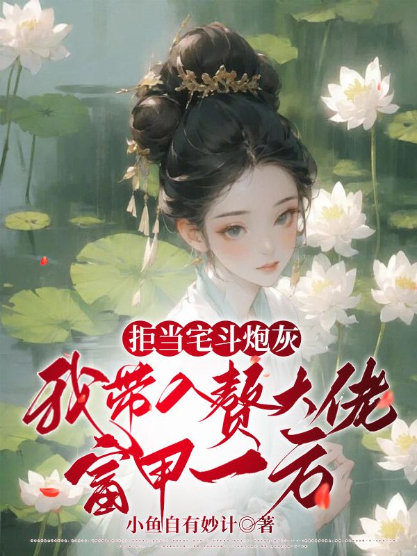 拒當宅鬥炮灰，我帶入贅大佬富甲一方