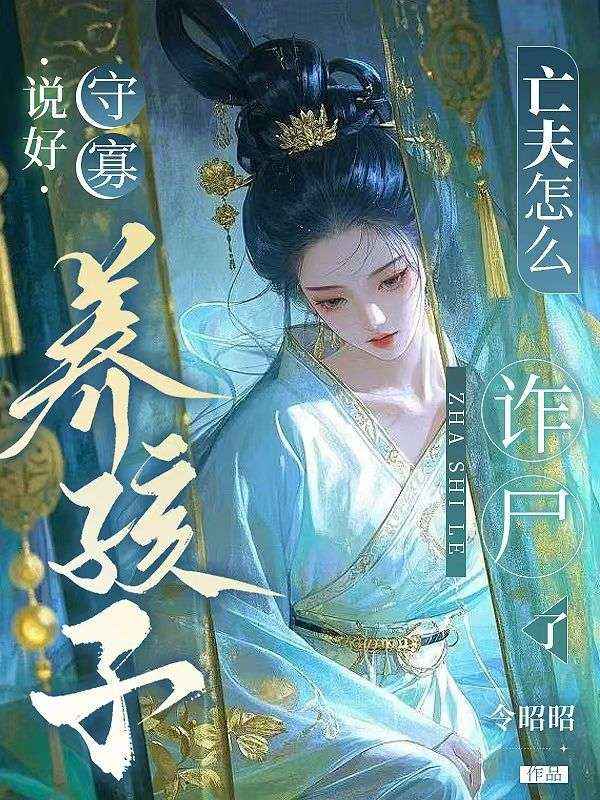 說好守寡養孩子，亡夫怎麼詐屍了？