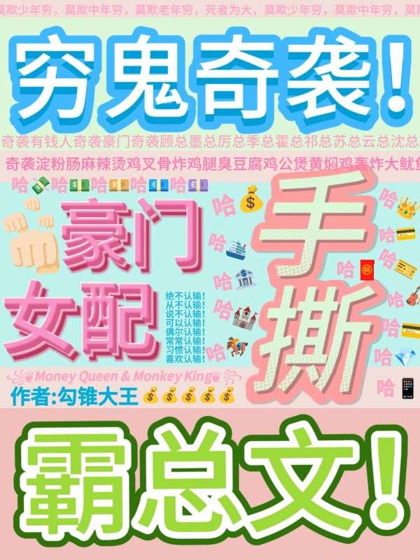 窮鬼奇襲豪門，女配手撕霸總文！