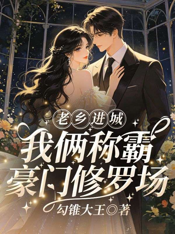 老鄉進城：我倆稱霸豪門修羅場