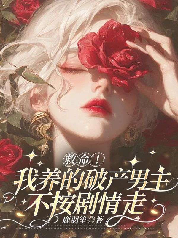 救命！我養的破產男主不按劇情走