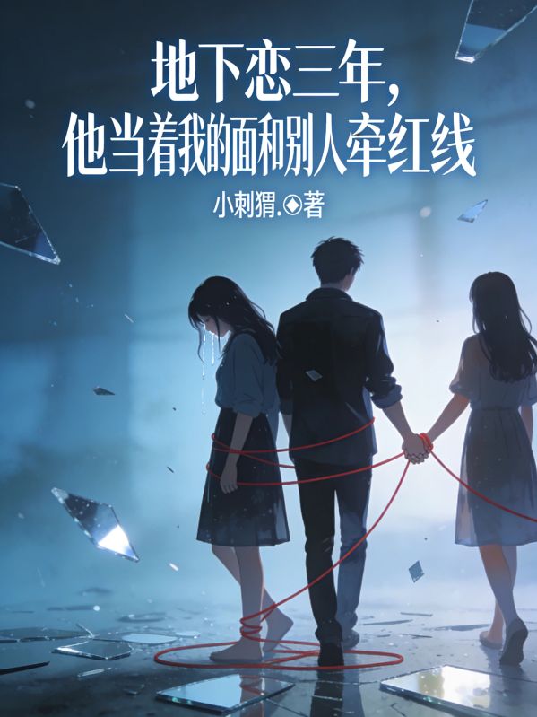 地下戀三年，他當著我的麵和別人牽紅線