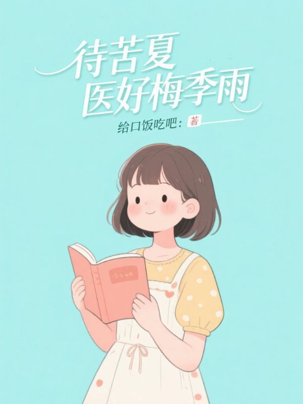待苦夏，醫好梅雨季