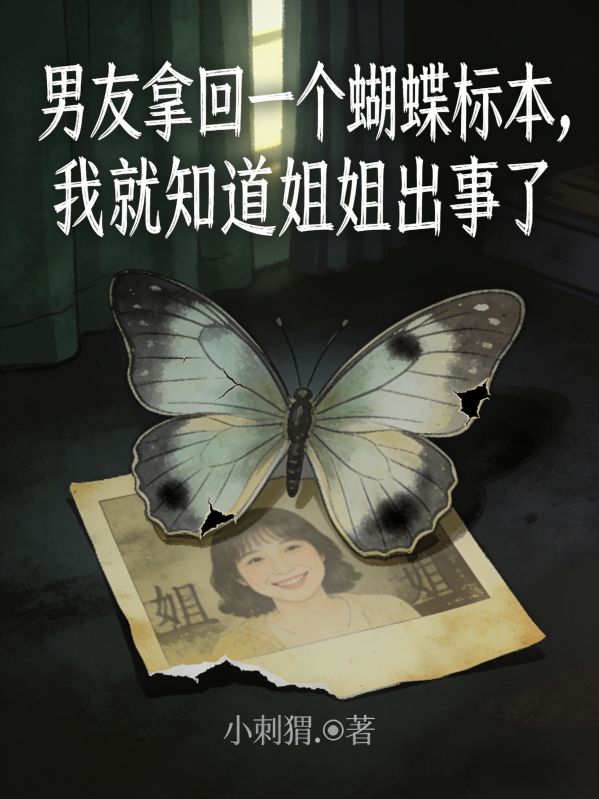 男友拿回一個蝴蝶標本，我就知道姐姐出事了