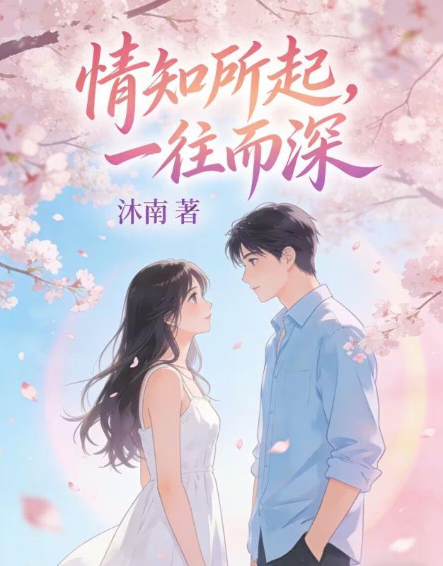 情知所起，一往而深