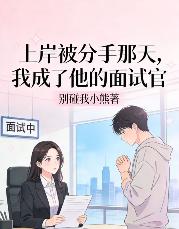 上岸被分手那天，我成了他的麵試官