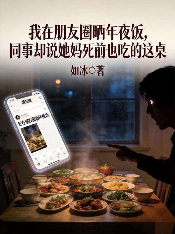 我在朋友圈曬年夜飯，同事卻說她媽死前也吃的這桌