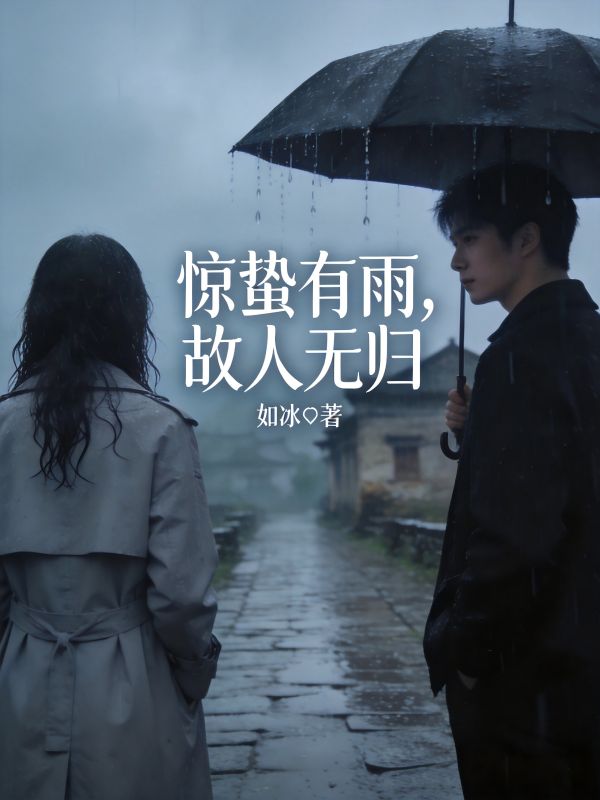 驚蟄有雨，故人無歸