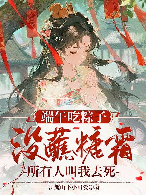 端午吃粽子沒蘸糖霜，所有人叫我去死