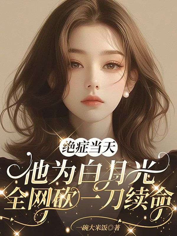 絕症當天，他為白月光全網砍一刀續命