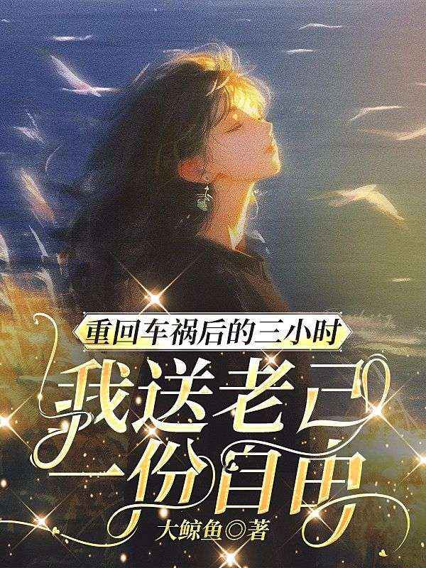 重回車禍後的三小時，我送老己一份自由
