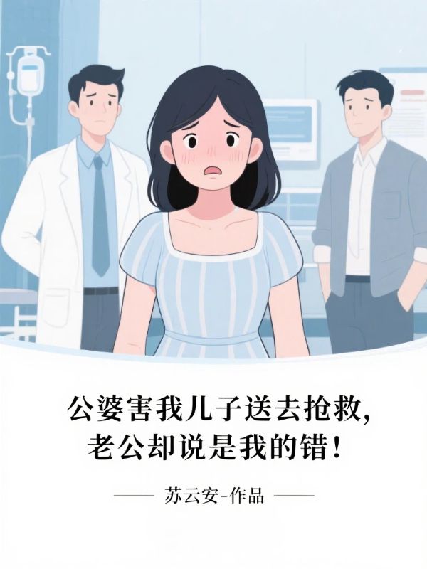 公婆害我兒子送去搶救，老公卻說是我的錯！